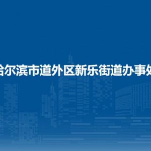 哈尔滨市道外区新乐街道办事处各部门职责及联系电话
