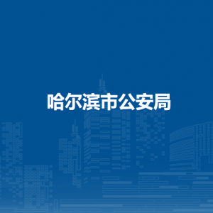 哈尔滨市公安局各部门负责人和联系电话