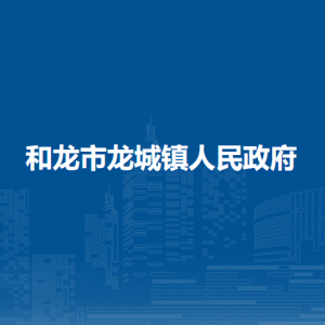 和龙市龙城镇人民政府各职能部门负责人和联系电话