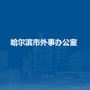 哈尔滨市外事办公室各部门负责人和联系电话