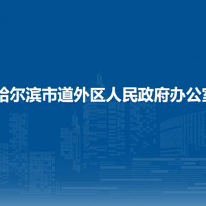 哈尔滨市道外区人民政府办公室各部门职责及联系电话