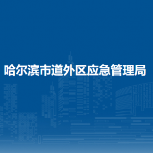 哈尔滨市道外区应急管理局各部门职责及联系电话
