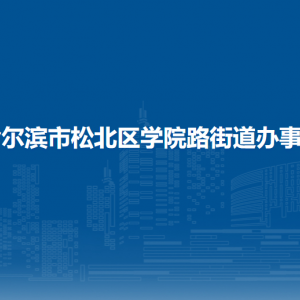 哈尔滨市松北区学院路街道办事处各部门职责及联系电话