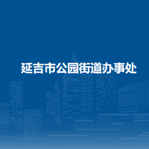 延吉市公园街道办事处各部门负责人和联系电话