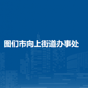 图们市向上街道办事处各部门负责人和联系电话