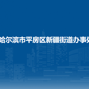 哈尔滨市平房区新疆街道办事处各部门联系电话