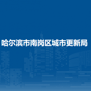哈尔滨市南岗区城市更新局各部门职责及联系电话