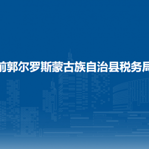 前郭县税务局涉税投诉举报和纳税服务咨询电话