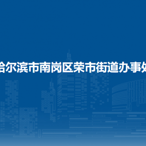 哈尔滨市南岗区荣市街道办事处各部门职责及联系电话