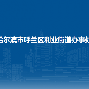 哈尔滨市呼兰区利业街道办事处各部门职责及联系电话