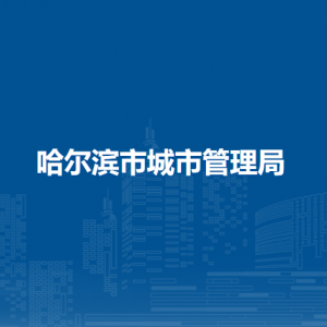 哈尔滨市城市管理局各部门负责人和联系电话