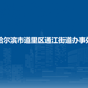 哈尔滨市道里区通江街道办事处各部门联系电话