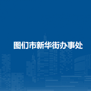 图们市新华街道办事处各部门负责人及联系电