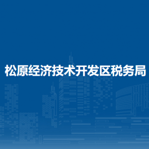 松原经济技术开发区税务局涉税投诉举报和纳税服务电话