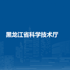 黑龙江省科学技术厅各部门负责人及联系电话