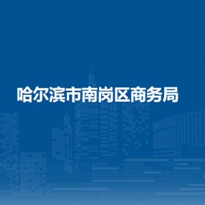 哈尔滨市南岗区商务局各部门负责人和联系电话