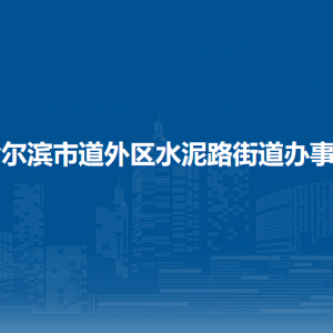 哈尔滨市道外区水泥路街道办事处各部门职责及联系电话