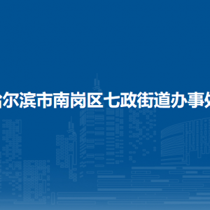 哈尔滨市南岗区七政街道办事处各部门联系电话