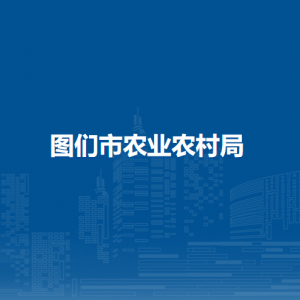 图们市农业农村局直属单位办公地址和联系电话