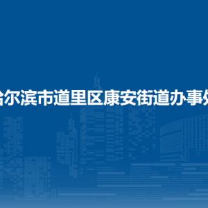 哈尔滨市道里区康安街道办事处各部门联系电话
