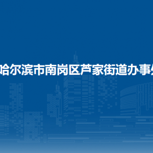 哈尔滨市南岗区芦家街道办事处各部门联系电话