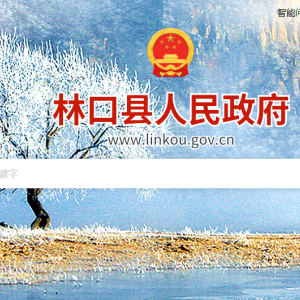 林口县政府各职能部门地址工作时间和联系电话