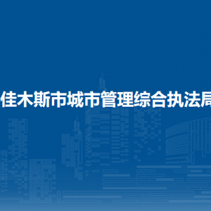 佳木斯市城市管理综合执法局各部门职责及联系电话