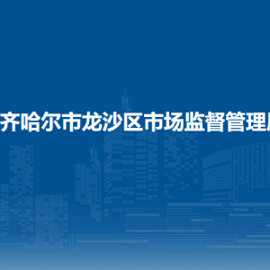 齐齐哈尔市龙沙区市场监督管理局各办事窗口工作时间和联系电话