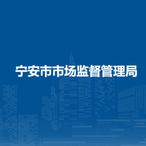 宁安市市场监督管理局各部门职责及联系电话