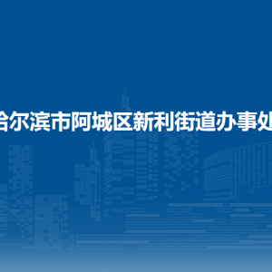 哈尔滨市阿城区新利街道办事处各部门职责及联系电话