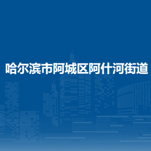 哈尔滨市阿城区阿什河街道办事处各部门联系电话