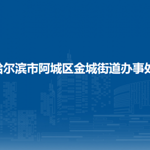 哈尔滨市阿城区金城街道办事处各部门职责及联系电话