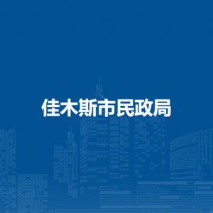 佳木斯市民政局各部门职责及联系电话