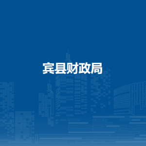 宾县财政局各部门职责及联系电话