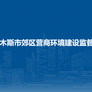 佳木斯市郊区营商环境建设监督局各部门职责及联系电话
