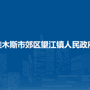 佳木斯市郊区望江镇人民政府各部门职责及联系电话