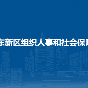 郑东新区组织人事和社会保障局直属单位联系电话