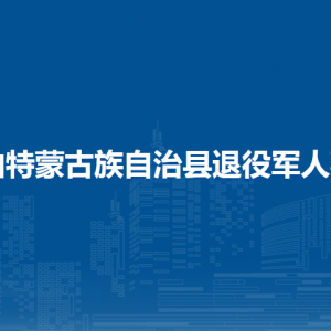 杜尔伯特蒙古族自治县退役军人事务局各部门联系电话