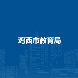 鸡西市教育局各部门负责人和联系电话