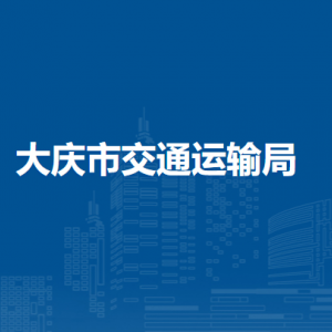 大庆市交通运输局各部门职责及联系电话