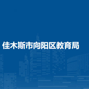 佳木斯市向阳区教育局各部门职责及联系电话