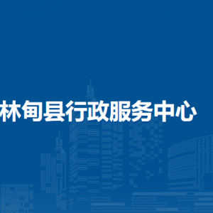 林甸县各乡镇便民服务中心地址和联系电话