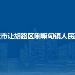 大庆市让胡路区喇嘛甸镇人民政府各部门联系电话