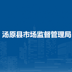 汤原县市场监督管理局各部门职责及联系电话