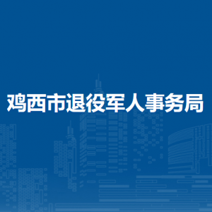 鸡西市退役军人事务局各部门负责人和联系电话