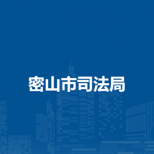 密山市司法局各部门职责及联系电话