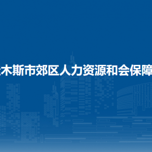 佳木斯市郊区人力资源和会保障局各部门职责及联系电话