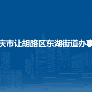 大庆市让胡路区东湖街道办事处各部门职责及联系电话