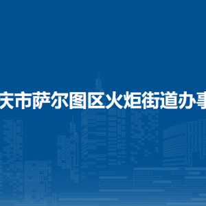 大庆市萨尔图区火炬街道办事处各部门联系电话