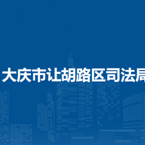 大庆市让胡路区司法局各部门职责及联系电话